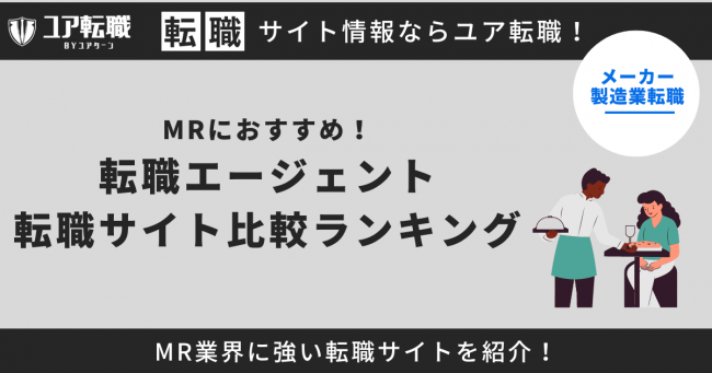 MR 転職サイト　おすすめ